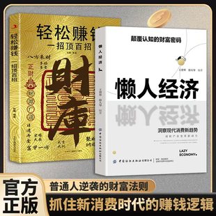抖音同款 抓住新消费时代 懒人经济 财富密码 赚钱逻辑洞察消费新趋势抢占产业赚钱逻辑解锁万亿市场致富 财库颠覆认知