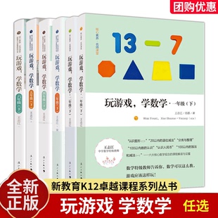 任选 玩游戏 学数学 学前-小学1-9年级 王志江 新教育K12卓越课程系列丛书 数学教学实践教学课程 数学教师阅读培训教材 漓江出版