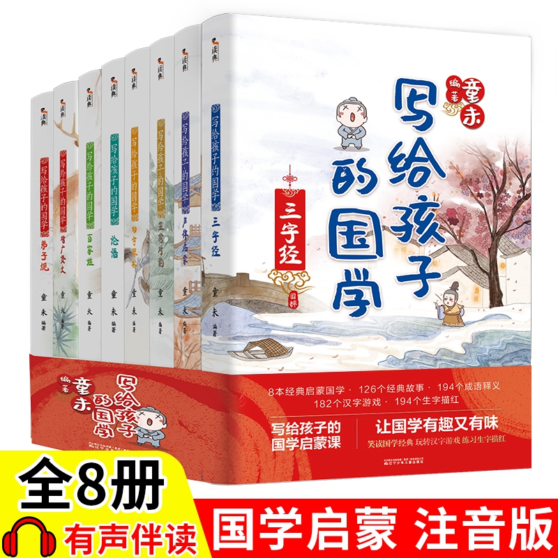 8册写给孩子国学彩图注音版