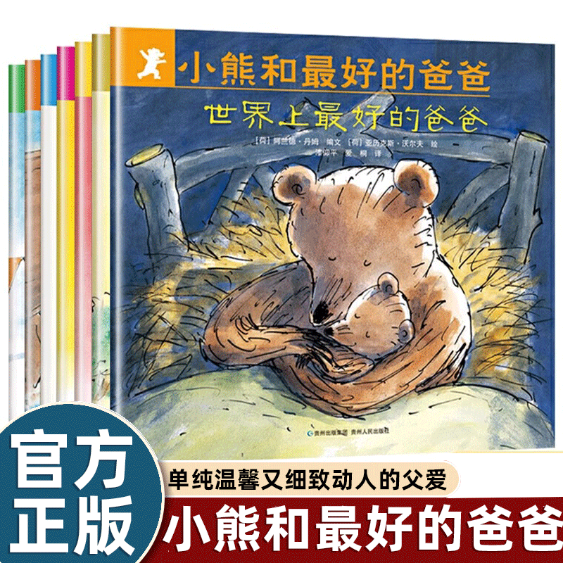 7册小熊和最好的爸爸绘本0-2-3到4-5-6岁幼儿园大中小班老师推荐经典适合小学生一年级阅读的图画故事书亲子共读世界上最好的爸爸
