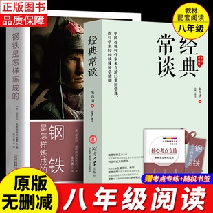 常谈朱自清原著正版 钢铁是怎样炼成 傅雷家书经典 八年级下册初二初中生必读课外阅读书籍 语文配套教材世界名著人教版 完整版