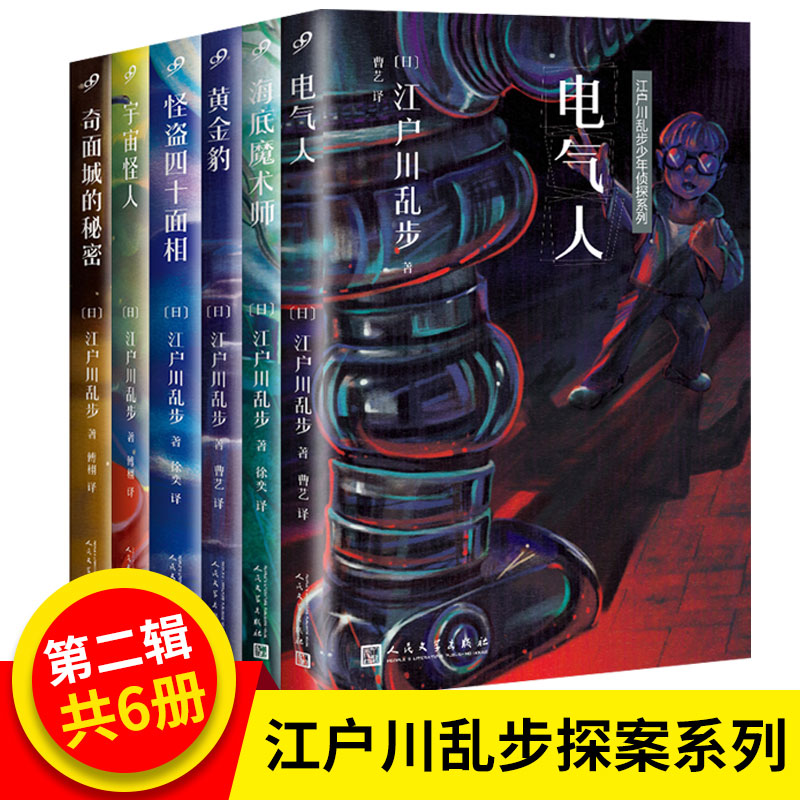 正版 江户川乱步少年侦探系列全集6册 电气人+黄金豹+海底魔术师+怪盗四十面相+奇面城的秘密+宇宙怪人 侦探推理探案悬疑小说 书籍/杂志/报纸 侦探推理/恐怖惊悚小说 原图主图