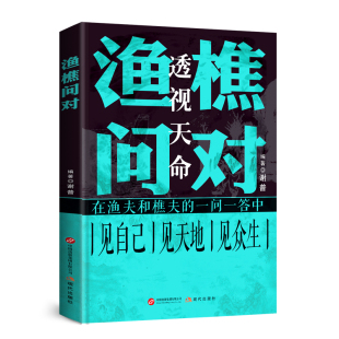 寒门逆袭强者破局成事法则处世奇文打破认知规则 透视天命 渔樵问对 中国哲学国学普及读物问答非中华书局白话文 认准正版