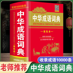 中华成语词典大全小学生初中多功能新华成语四字词语词典成语字典