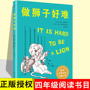做狮子好难 尤里奥莱夫著国际安徒生奖儿童文学小说风趣幻想故事课外读物