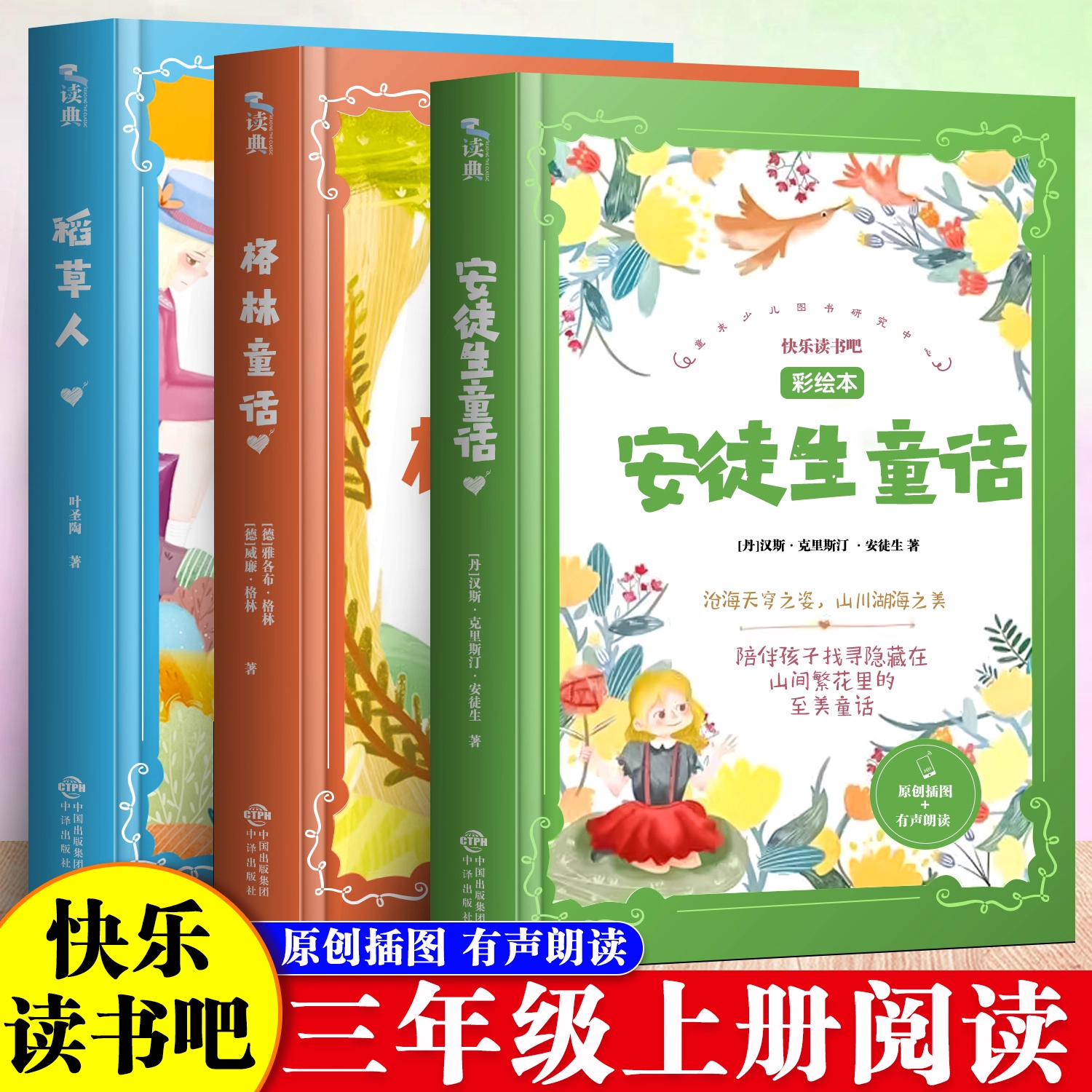 快乐读书三年级上册全套稻草人