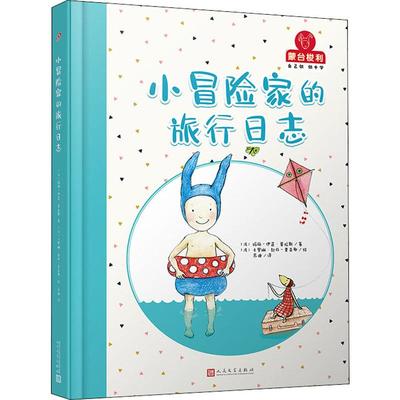 正版书籍 小冒险家的旅行日志 (法)玛丽-伊莲·普拉斯(Marie-Helene Place) 人民文学出版社