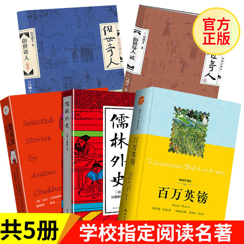 全5册 俗世奇人冯骥才 百万英镑马克吐温 儒林外史吴敬梓原著 契诃夫短篇小说集正版 五六年级中小学生课外阅读百万英磅书籍青少版