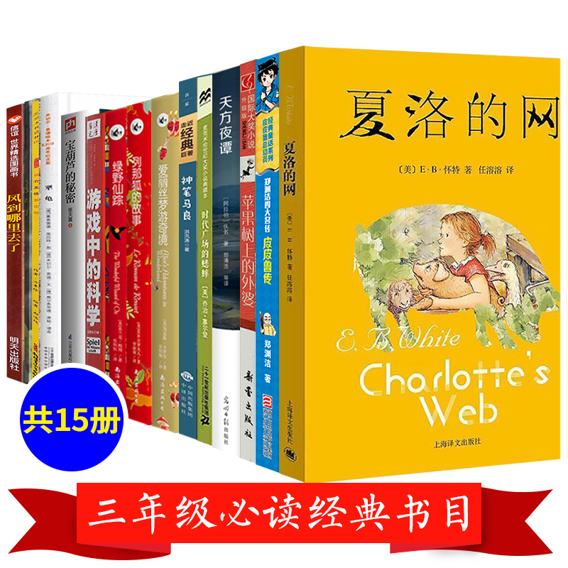 三年级必读经典书目全套15册小学生课外阅读书籍正版夏洛的网皮皮鲁传苹果树上的外婆时代广场的蟋蟀风到哪里去了绿野仙踪