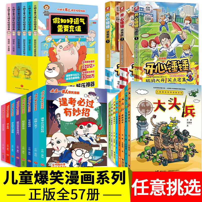 儿童爆笑漫画书共56册任选