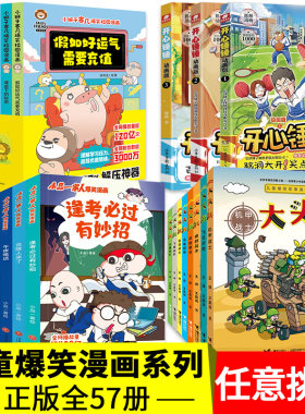 儿童爆笑漫画书共56册任选