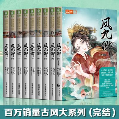 【官方正品】凤九卿1-10 缺7意林小小姐系列小说凤九卿全9册 轻文库绘梦古风系列全套古代言情青春文学宫斗女性励志千凰令凤囚凰