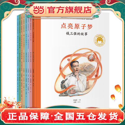 共和国脊梁科学家绘本丛书第二辑