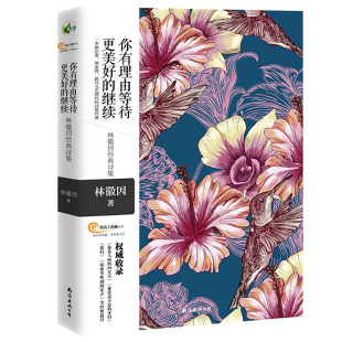 你有理由等待更美好 文集全集珍藏版 继续 书你是人间四月天 诗集书籍现代诗歌唯美林徽因 林徽因诗集正版
