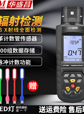 华盛昌DT-9501核辐射检测仪X射线γ电离报警家用放射性个人剂量仪