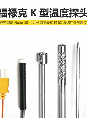 Fluke福禄克温度表探头热电偶传感器80BK-A80PK-1/22/25/26/27/3A