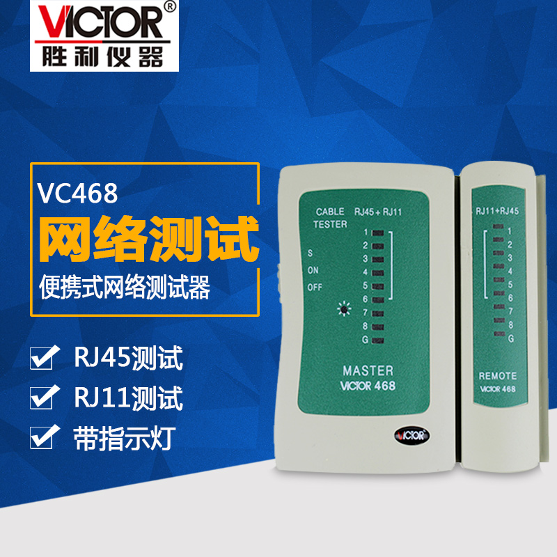 胜利VC468网络测试仪RJ45+RJ11网线电话线检测巡线器VC668B寻线仪-封面