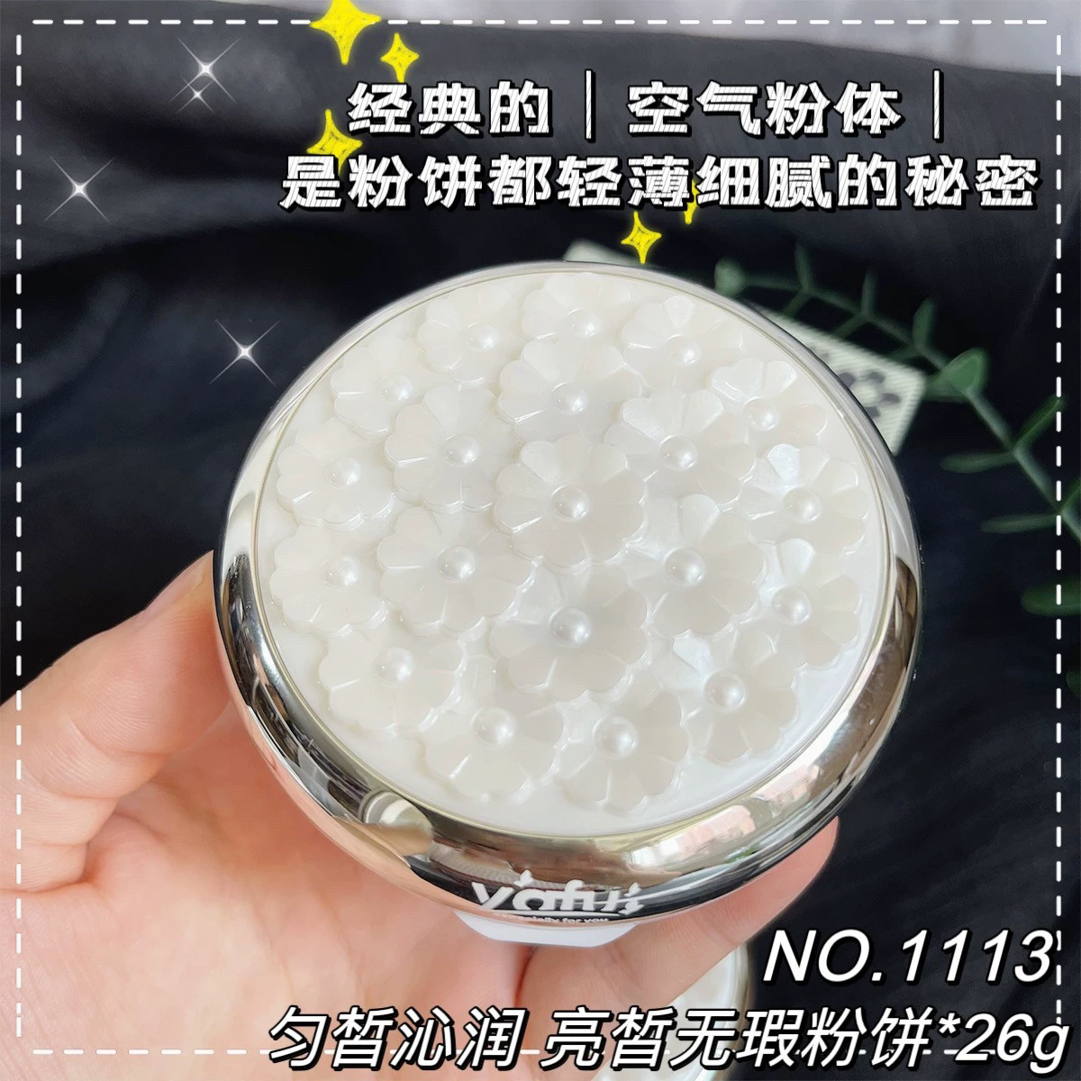 雅芙瞬白1113持久l亮白粉饼干粉闪粉粉膏保湿定妆遮瑕双层干湿