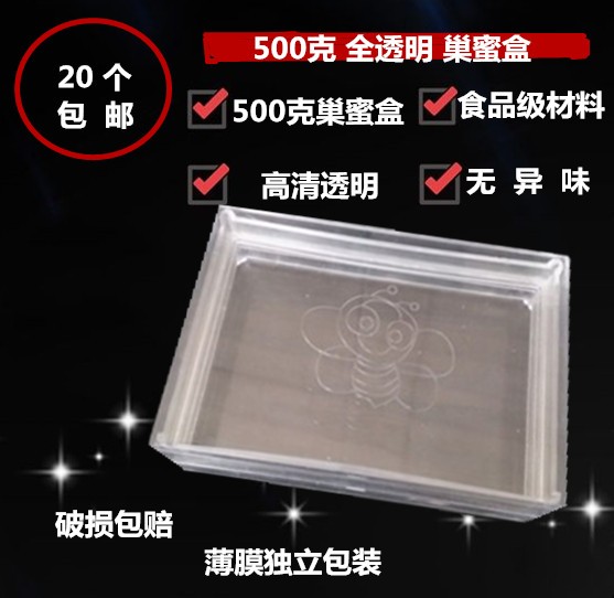 500g全透明巢蜜盒包邮透明塑料巢蜜框巢蜜格蜜蜂蜂巢蜜盒带巢础片