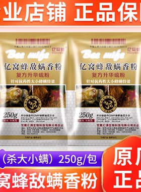 亿窝蜂敌螨香粉杀大小蜂螨蜂药