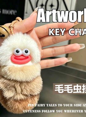 丑萌毛毛虫獭兔毛钥匙扣包挂件