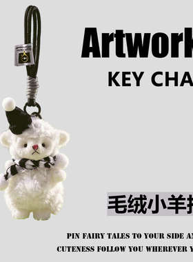 可爱潮玩小羊毛绒包挂件钥匙扣
