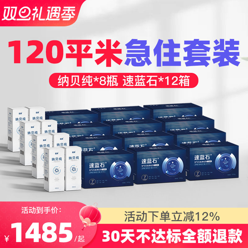 速蓝石120平强效除甲醛新房套装