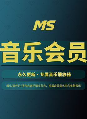MS音乐会员（永久更新）