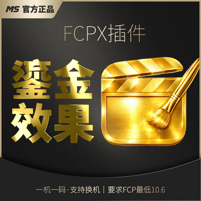 FCPX鎏金插件