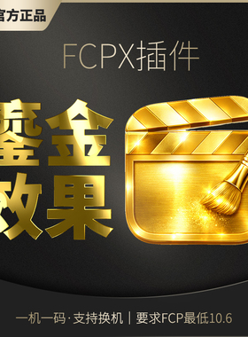 FCPX鎏金插件(V1+V2)