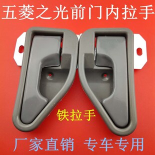 五菱之光杨光6371 6376 6400面包车塑料铁质前门内把拉手开门扣手