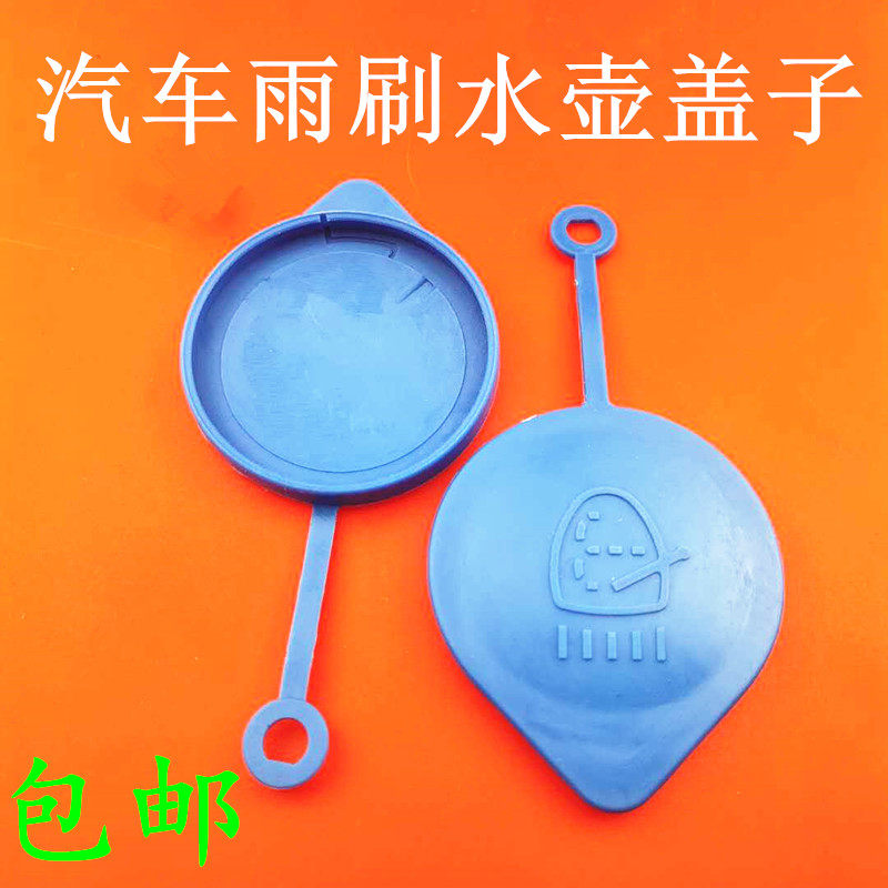 适用于老款CRV飞度三厢思迪理念S1雨刮喷水壶盖玻璃清洗水箱壶盖