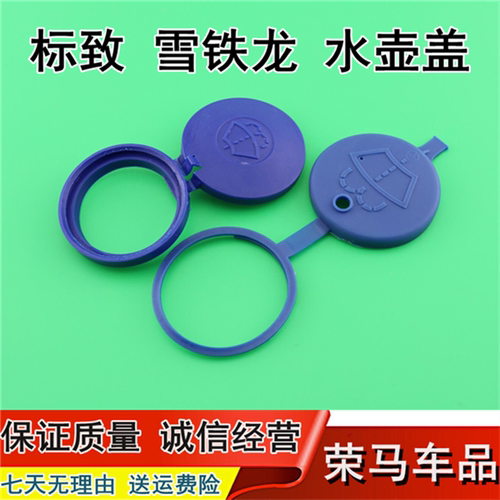 适用雪铁龙萨拉毕加索云逸C4 C5喷水壶盖雨壶盖玻璃水箱盖子配件