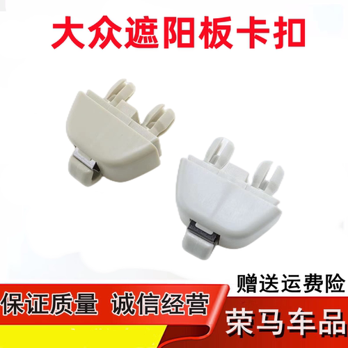 适配桑塔纳新捷达朗逸polo化妆镜底座铁卡扣帕萨特宝来遮阳板挂钩