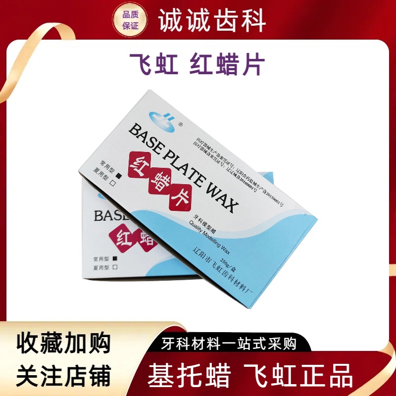 齿科红蜡片飞虹齿科口腔材料常用红腊片夏用基托模型蜡板蜡线条包