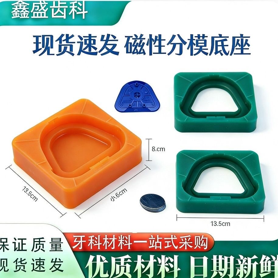 牙科高强磁性石膏分模底座全口义齿围模盒神器牙托口腔印模硅胶圈