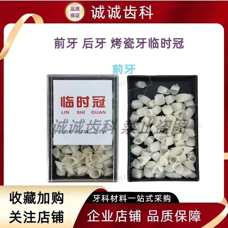 牙科材料黑盒临时冠烤瓷牙仿真牙冠牙前牙后牙贴面无菌口腔耗材