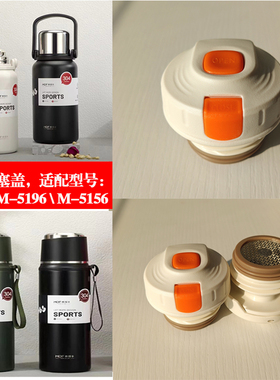 麦得丰保温杯M-5196吊带杯大容量水杯内塞通用配件内盖M-5156