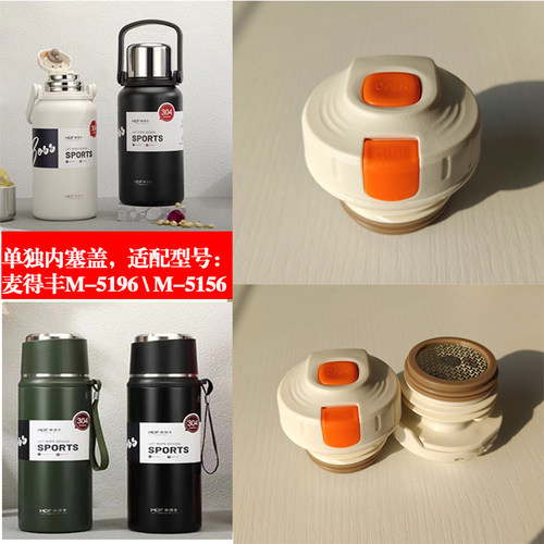 麦得丰保温杯M-5196吊带杯大容量水杯内塞通用配件内盖M-5156