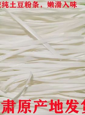 甘肃陇南西和纯土豆粉条西和纯土豆粉陇南特产农家优质粉条