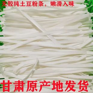 甘肃陇南西和纯土豆粉条西和纯土豆粉陇南特产农家优质粉条