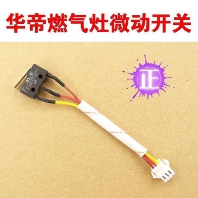 华帝燃气灶具通用配件微动开关