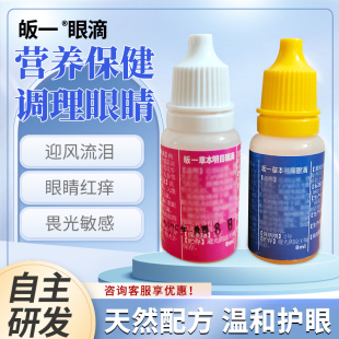 13纯野生中药飞蚊白内停黄班变胬肉眼干视s经萎缩酸胀疼皈一眼滴