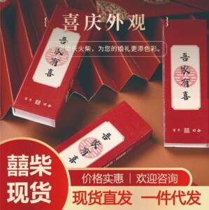 火柴婚庆喜庆新款结婚礼物结婚喜庆盒装创意婚礼囍柴烟盒