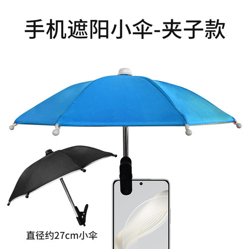 手机支架防晒伞夹子伞户外手机固定伞防雨遮阳伞手机防反光小雨伞