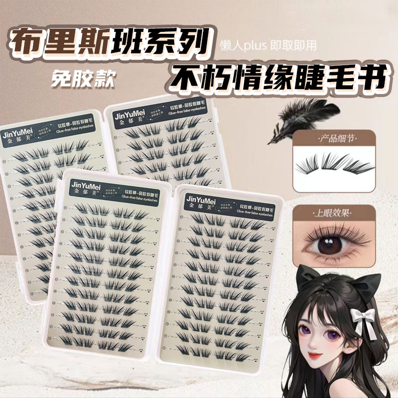 金郁美不朽情缘免胶小薄片单簇分段式假眼睫毛自然逼真浓密款