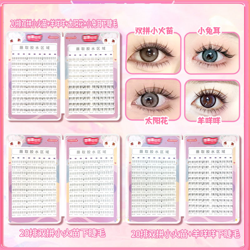 20排大容量双拼小火苗下睫毛羊咩咩太阳花网红推荐新手分段式睫毛