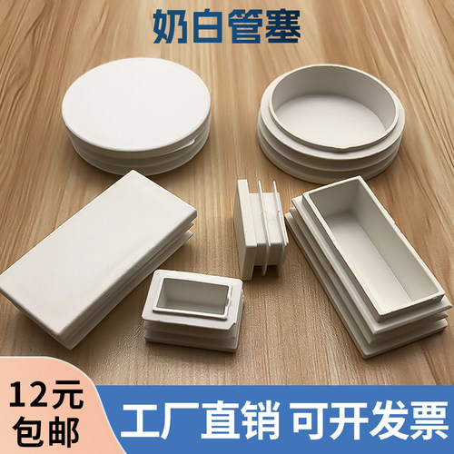 方塞管堵头白色塑料子塞头不锈钢塞子孔塞胶塞封盖堵头脚垫防水盖