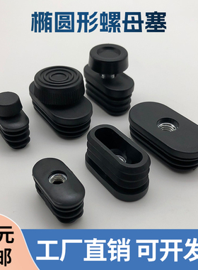 椭圆方形螺母塞重型机械可调节脚垫方管增高垫20304240502538堵头