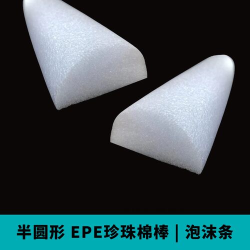 epe珍珠棉半圆棒泡沫条柱筒现货